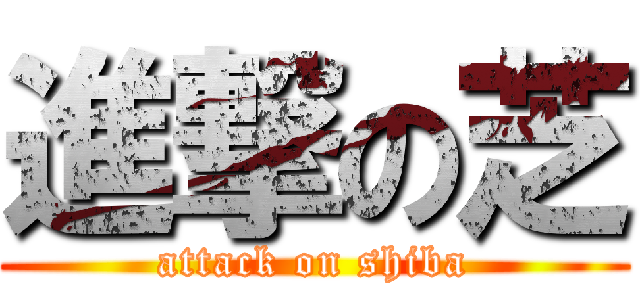 進撃の芝 (attack on shiba)