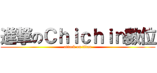 進撃のＣｈｉｃｈｉｎ數位 (attack on titan)