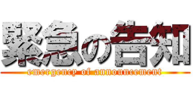 緊急の告知 (emergency of announcement)