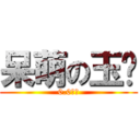 呆萌の玉酱 (0.0の玉)