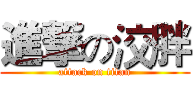 進撃の洨胖 (attack on titan)
