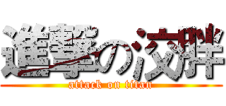 進撃の洨胖 (attack on titan)