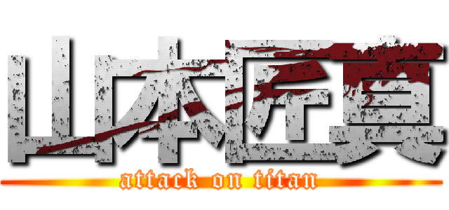 山本匠真 (attack on titan)