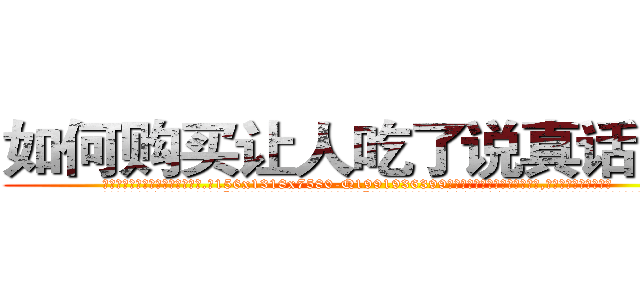 如何购买让人吃了说真话的药 (如何购买让人吃了说真话的药【电.话156x1318x7580-Q1991936399鑫宏药业】我们做的是长期生意,靠的是老客户长期支持
参考消息网2月20日报道 韩媒称，“剩女多、离婚率高的城市，房价一定会上涨。”这是中国经济学家金岩石2016年12月参加在上海举行的房地产相关论坛时说的话。
)