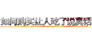 如何购买让人吃了说真话的药 (如何购买让人吃了说真话的药【电.话156x1318x7580-Q1991936399鑫宏药业】我们做的是长期生意,靠的是老客户长期支持
参考消息网2月20日报道 韩媒称，“剩女多、离婚率高的城市，房价一定会上涨。”这是中国经济学家金岩石2016年12月参加在上海举行的房地产相关论坛时说的话。
)