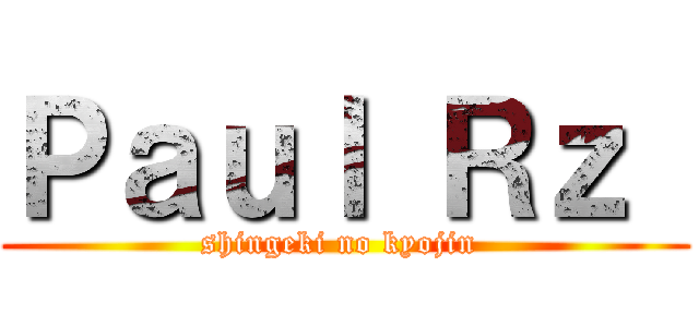 Ｐａｕｌ Ｒｚ  (shingeki no kyojin )