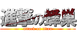 進撃の蜂巣 (attack on titan)