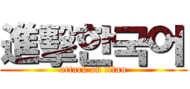 進擊한국어 (attack on titan)