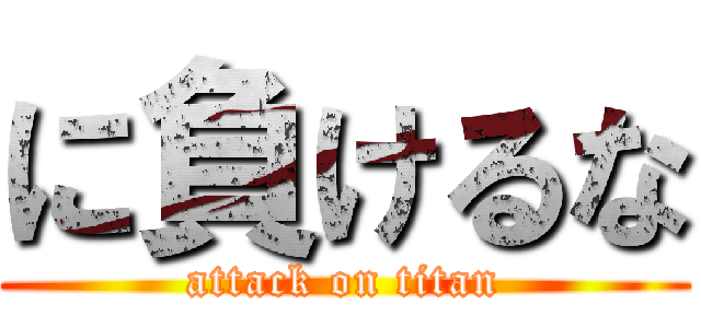 に負けるな (attack on titan)