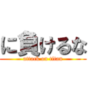 に負けるな (attack on titan)