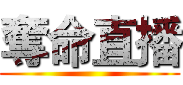 奪命直播 ()