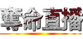 奪命直播 ()