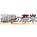進擊の奈米 (attack on nano)