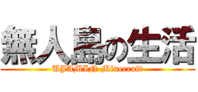 無人島の生活 (UJAMIN Minecraft)
