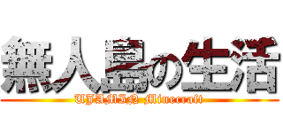 無人島の生活 (UJAMIN Minecraft)