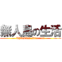 無人島の生活 (UJAMIN Minecraft)