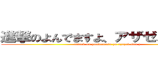 進撃のよんでますよ、アザゼルさん。Ｚ (attack on yondemasu yo azazel-san z)