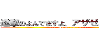 進撃のよんでますよ、アザゼルさん。Ｚ (attack on yondemasu yo azazel-san z)