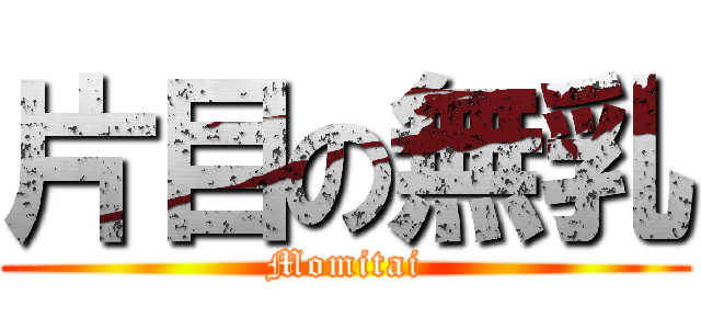 片目の無乳 (Momitai)