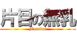 片目の無乳 (Momitai)