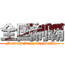 全国制覇 (Nationwide championship)