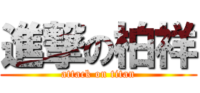 進撃の柏祥 (attack on titan)