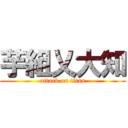 芋組乂大知 (attack on titan)