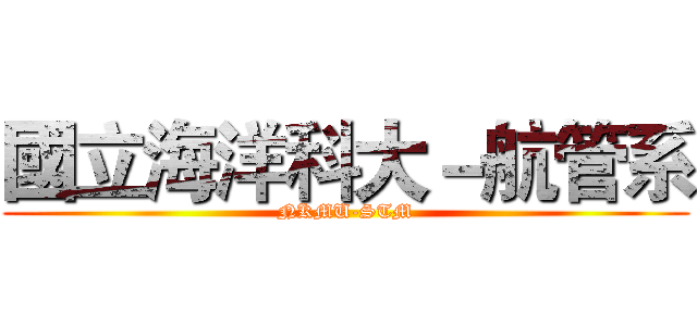 國立海洋科大－航管系 (NKMU-STM)