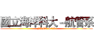 國立海洋科大－航管系 (NKMU-STM)