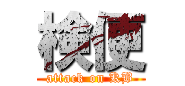 検便 (attack on KB)