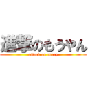 進撃のもうやん (attack on curry)