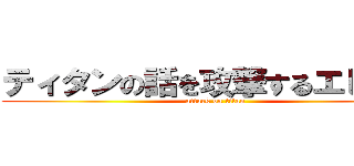 ティタンの話を攻撃するエレーン (attack on titan)