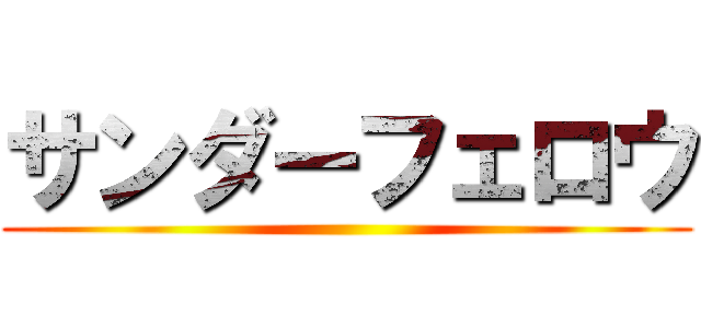サンダーフェロウ ()