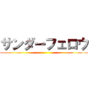 サンダーフェロウ ()