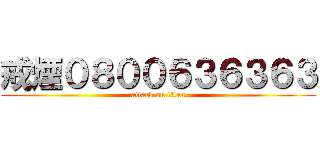 戒煙０８００６３６３６３ (attack on titan)
