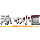 汚いの小區 (dirty on Lion)