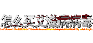 怎么买艾滋病病毒 (怎么买艾滋病病毒【电-186x2687x6963-Q278180069元-吉-药-业】我们做的是长期生意,靠的是老客户长期支持 http://sngk.net/rYwDZW
)