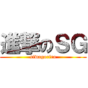 進撃のＳＧ (siwagorira)