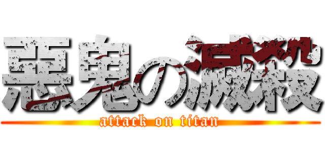惡鬼の滅殺 (attack on titan)