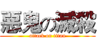 惡鬼の滅殺 (attack on titan)