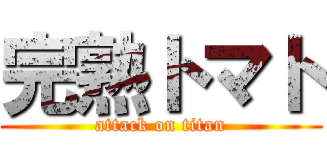 完熟トマト (attack on titan)