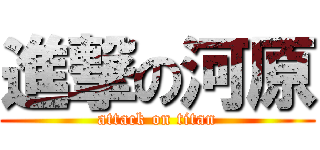 進撃の河原 (attack on titan)