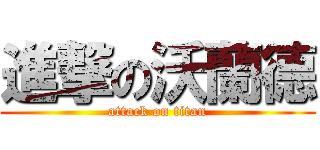 進撃の沃蘭德 (attack on titan)