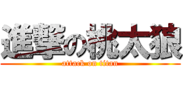 進撃の桃太狼 (attack on titan)