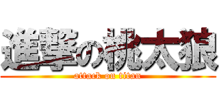 進撃の桃太狼 (attack on titan)