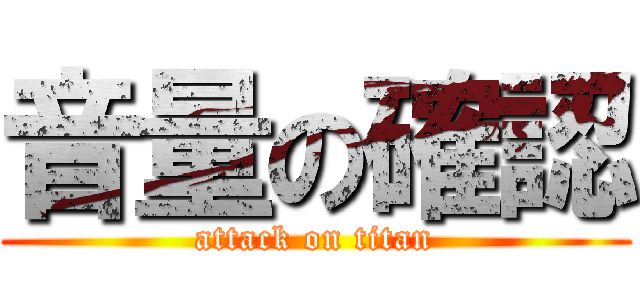 音量の確認 (attack on titan)