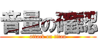 音量の確認 (attack on titan)