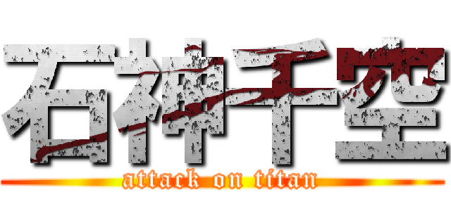 石神千空 (attack on titan)