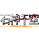 石神千空 (attack on titan)