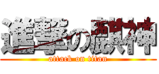 進撃の麒神 (attack on titan)